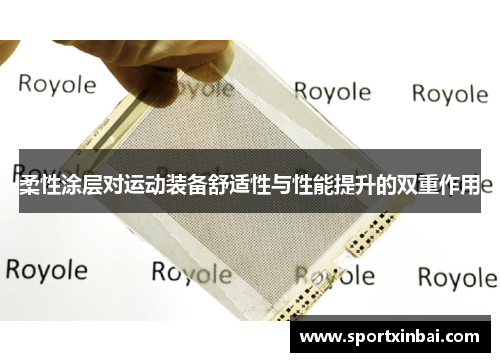 柔性涂层对运动装备舒适性与性能提升的双重作用